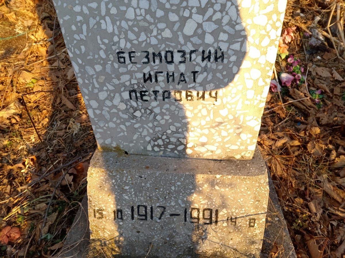 fd71a5cc-abbd-4c46-a55e-dda368ed67ee Безмозгий Игнат Петрович