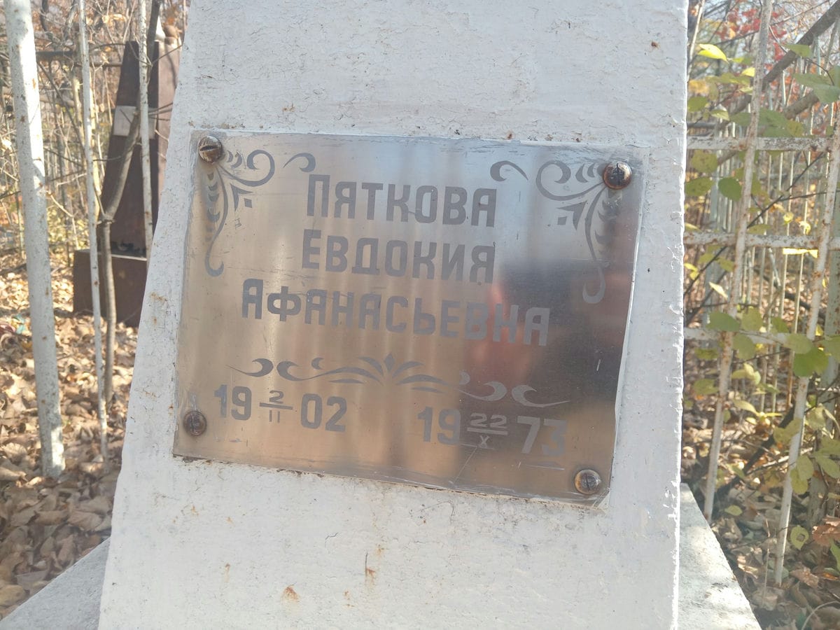 ff9e5b2a-84bc-4274-9bdb-b81ac192d7b5 Пяткова Евдокия Афанасьевна