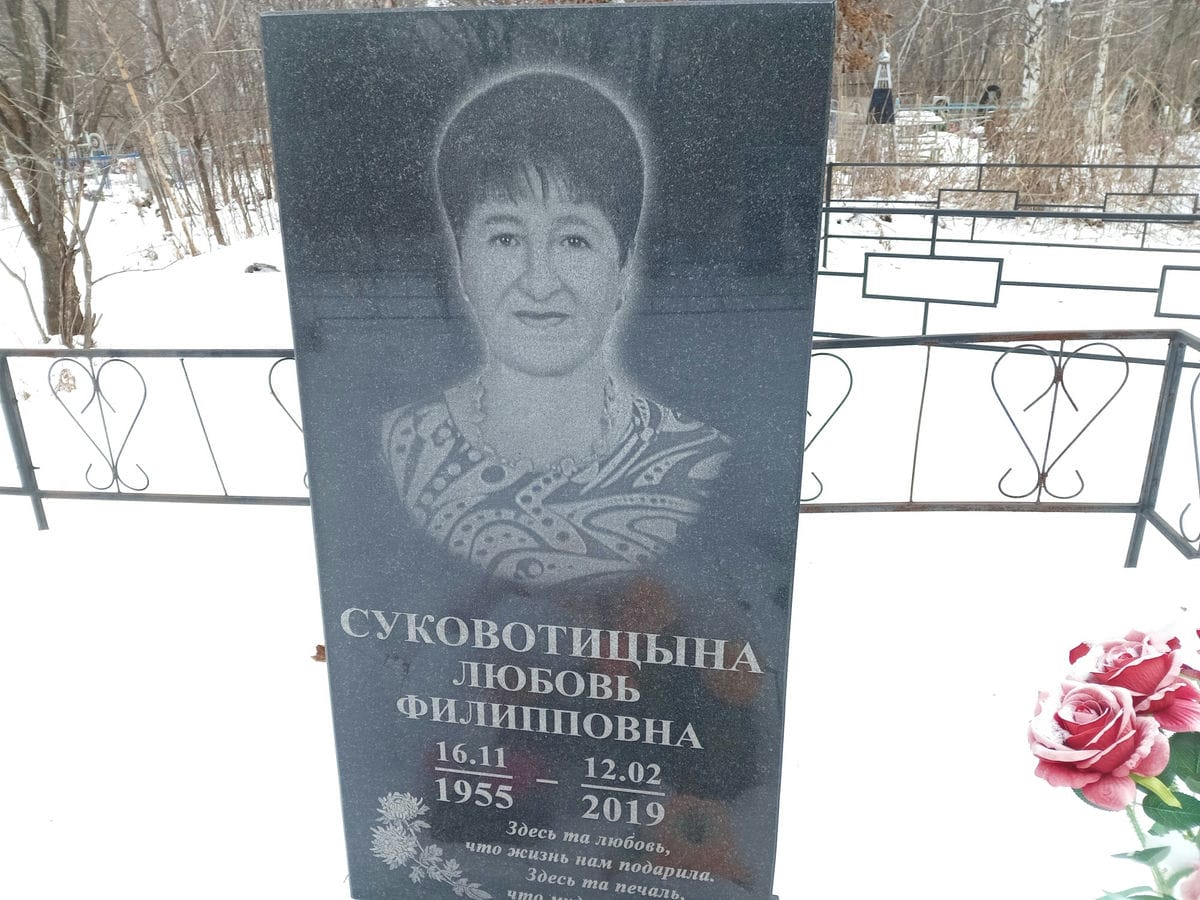 Суковотицына Любовь Филипповна