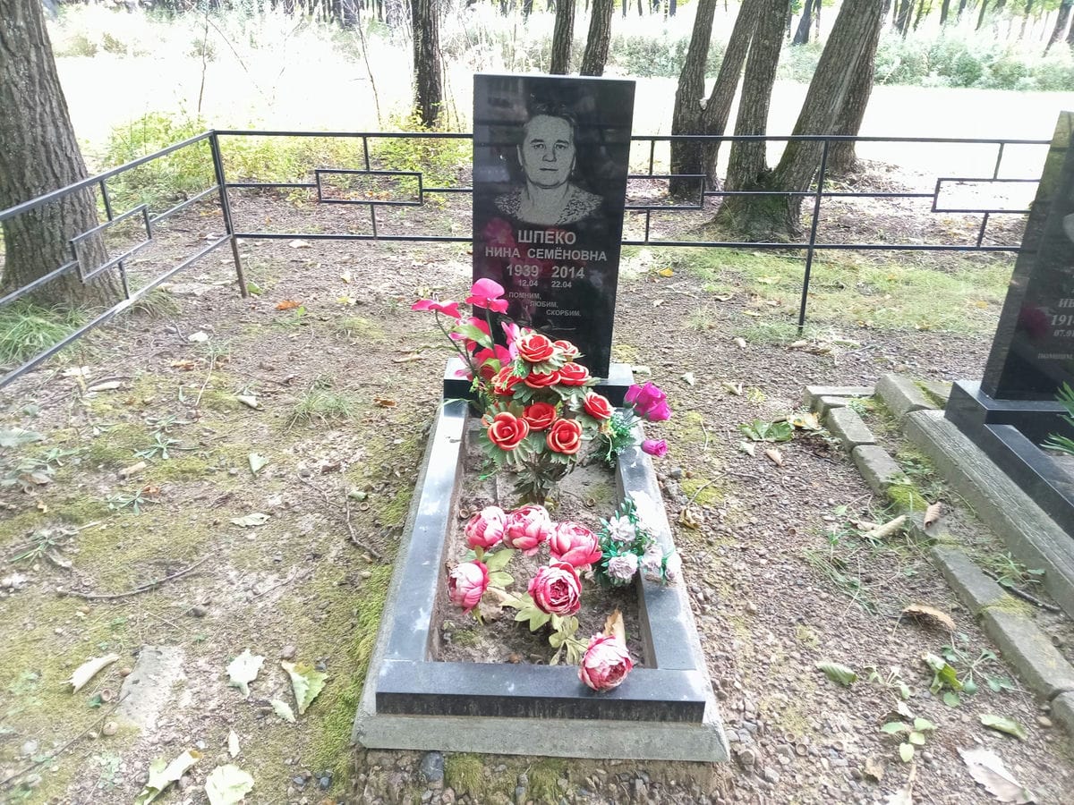 Шпеко Нина Семеновна