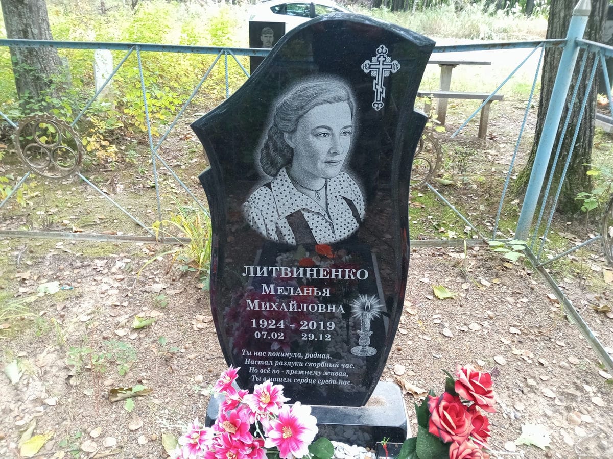 Литвиненко Меланья Михайловна