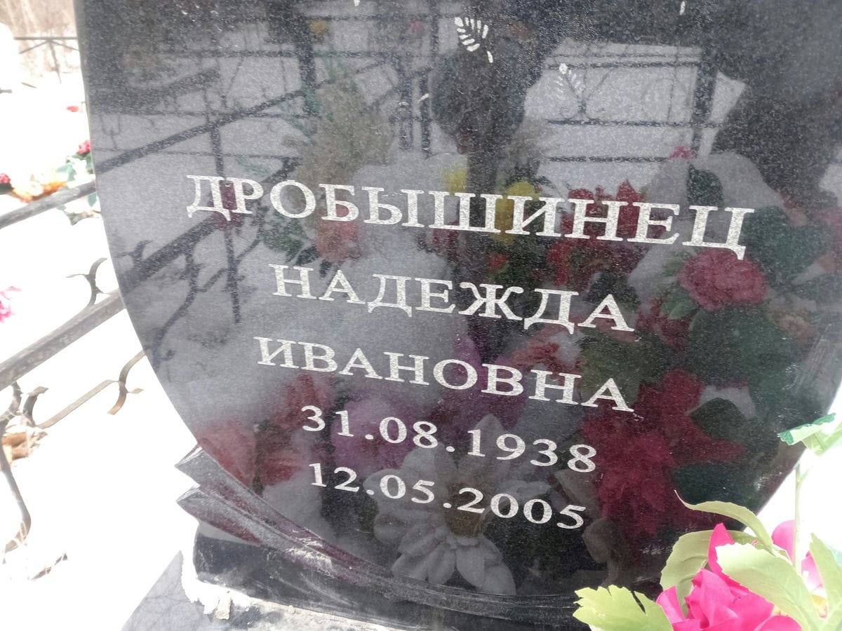 Добышинец Надежда Ивановна