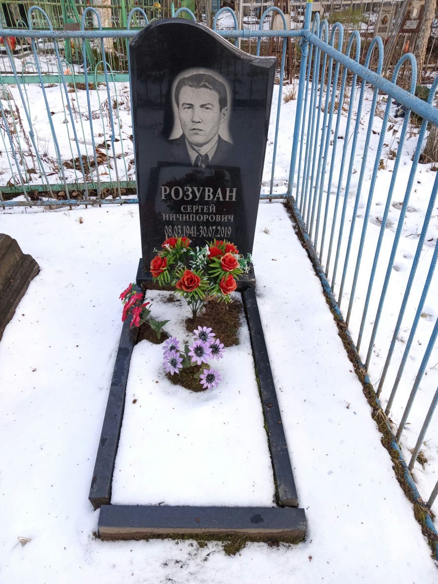 Розуван Сергей Ничипорович