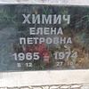 Химич Елена Петровна