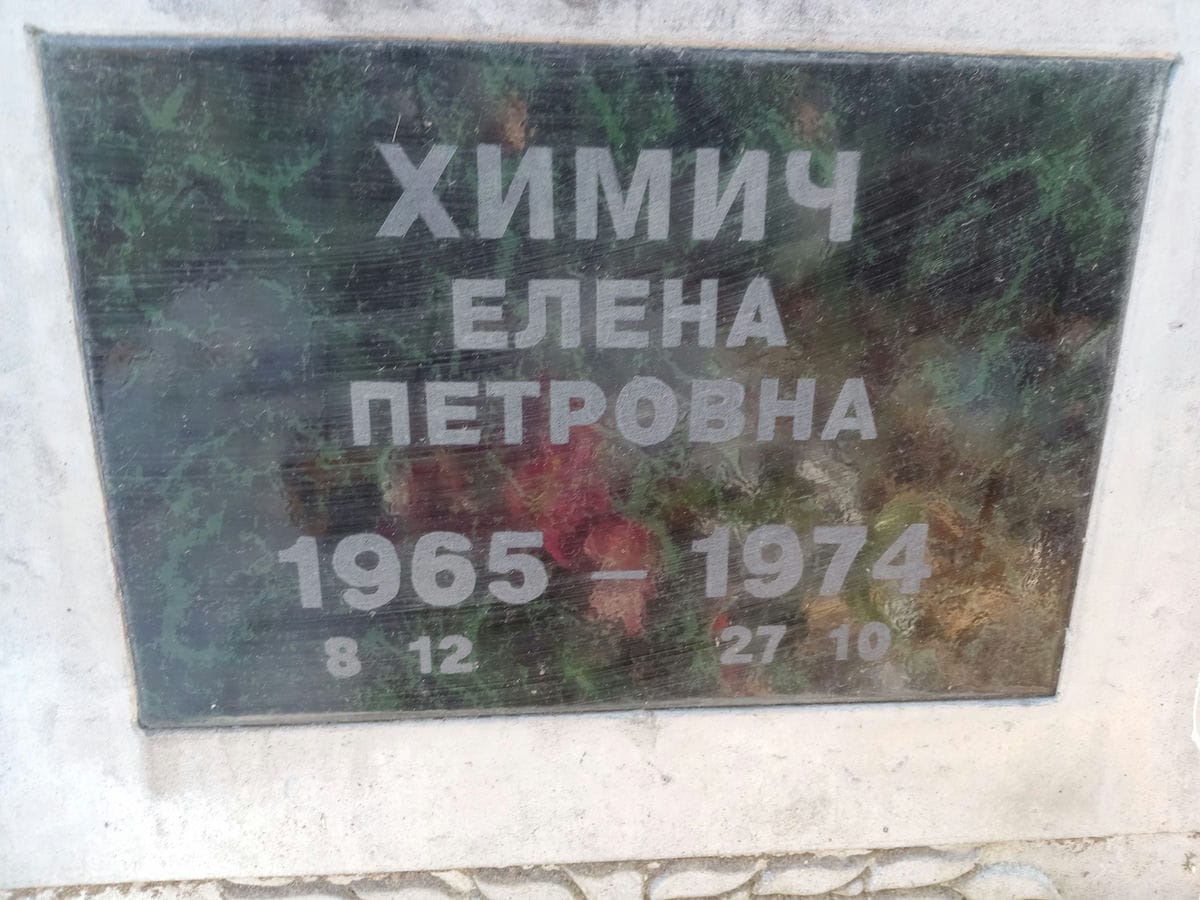 Химич Елена Петровна