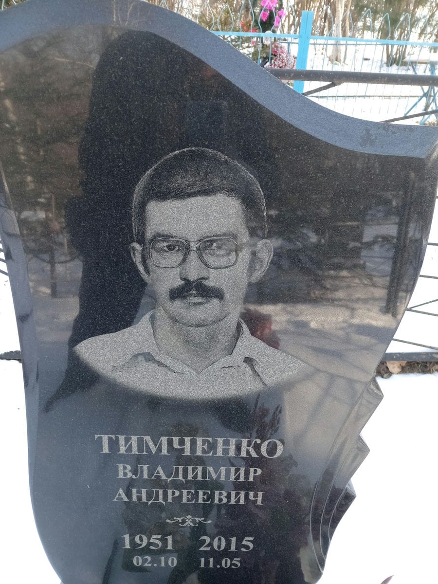 Тимченко Владимир Андреевич