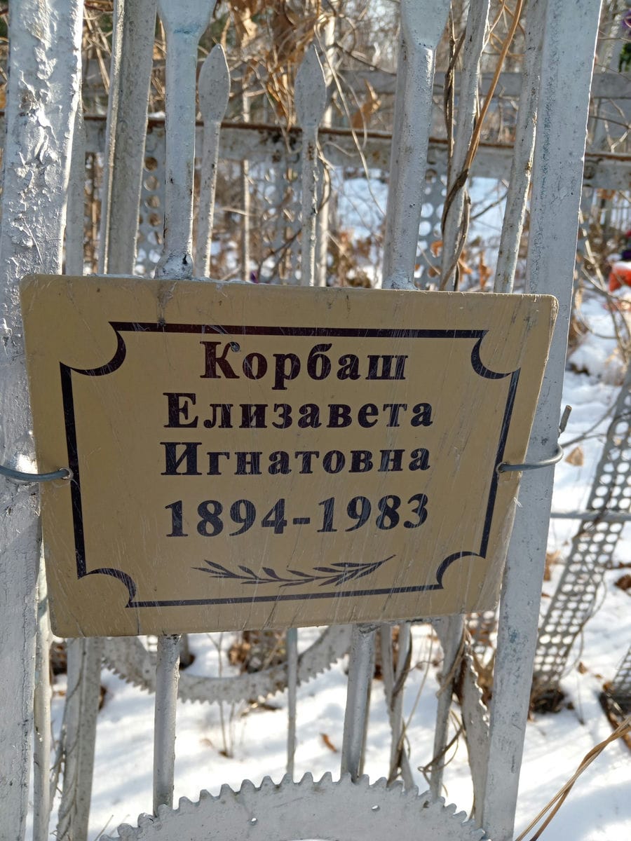 Корбаш Елизавета Игнатьевна