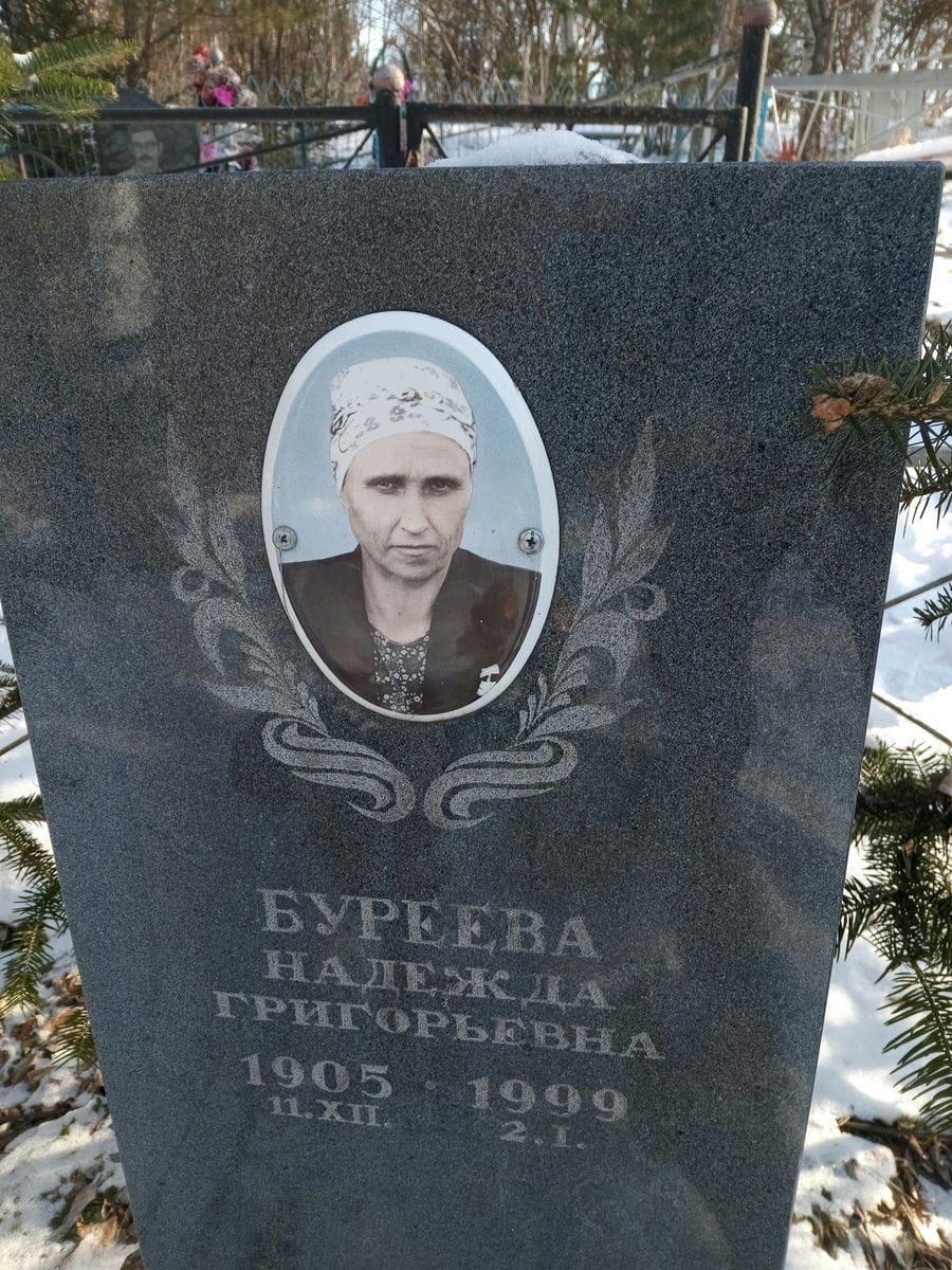 Буреева Надежда Григорьевна