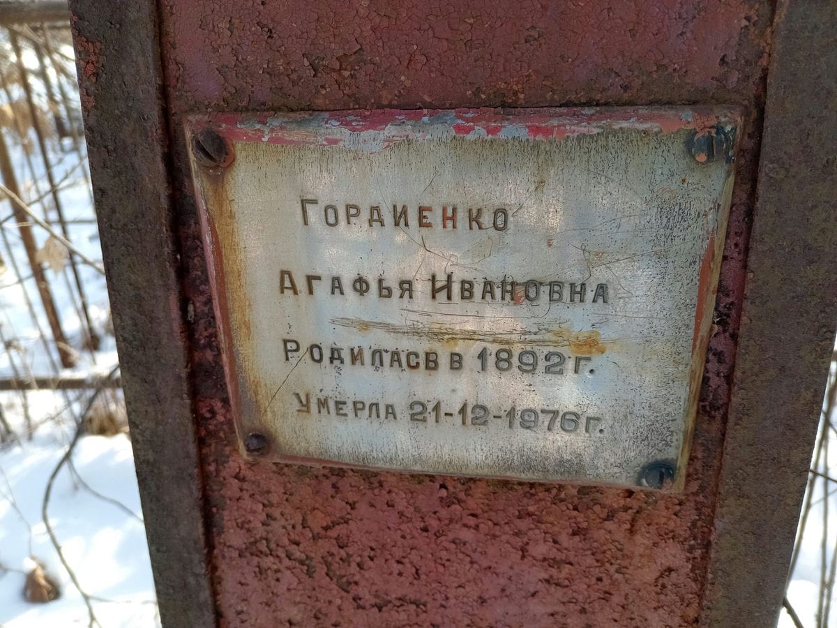 Гордиенко Агафья Ивановна