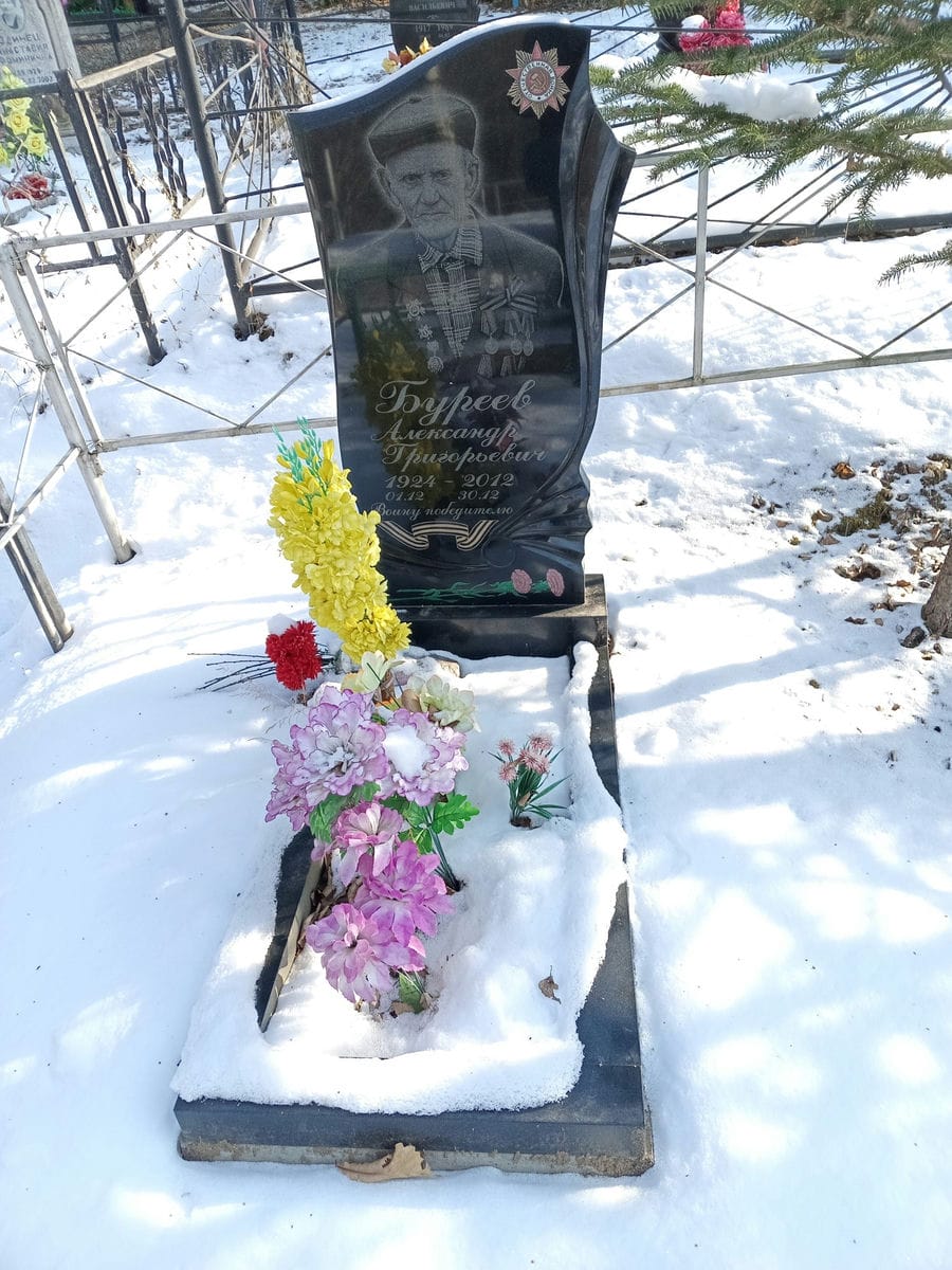 Буреев Александр Григорьевич