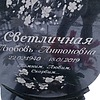 Светличная Любовь Антоновна
