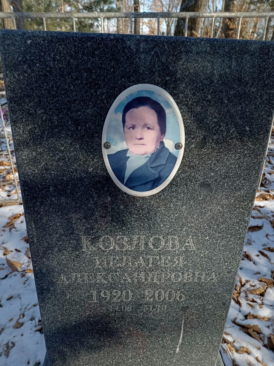 Козлова Пелагея Александровна