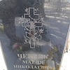 Черняк Мария Николаевна