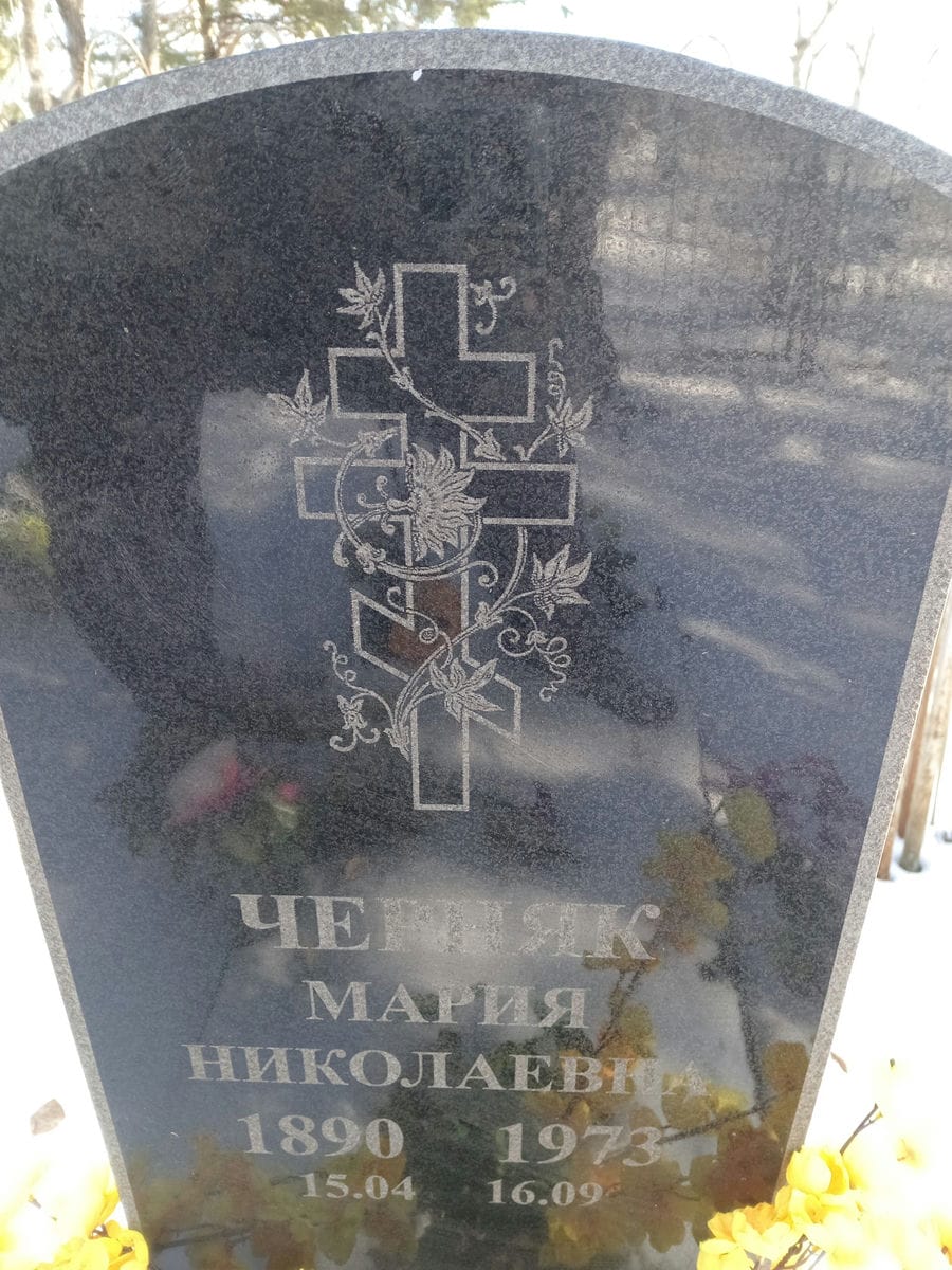 Черняк Мария Николаевна