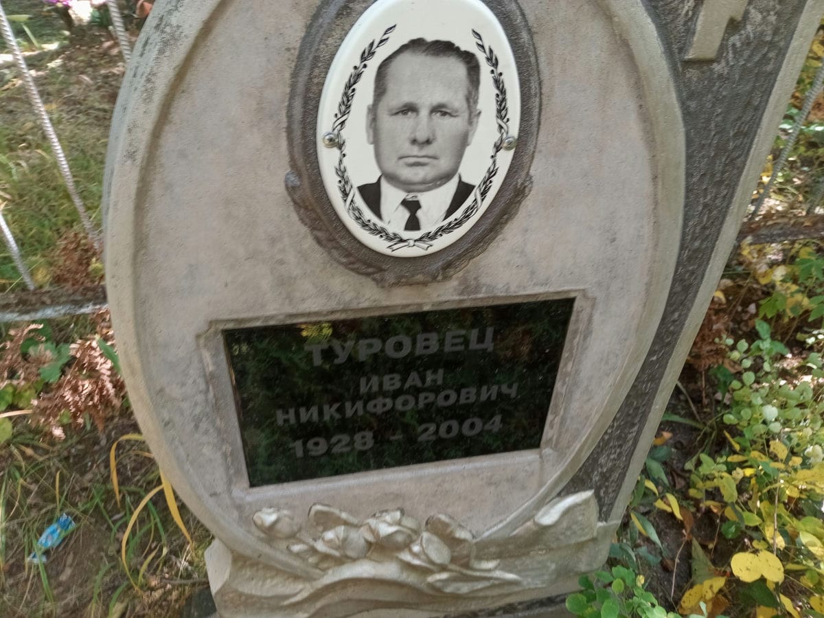 Туровец Иван Никифорович