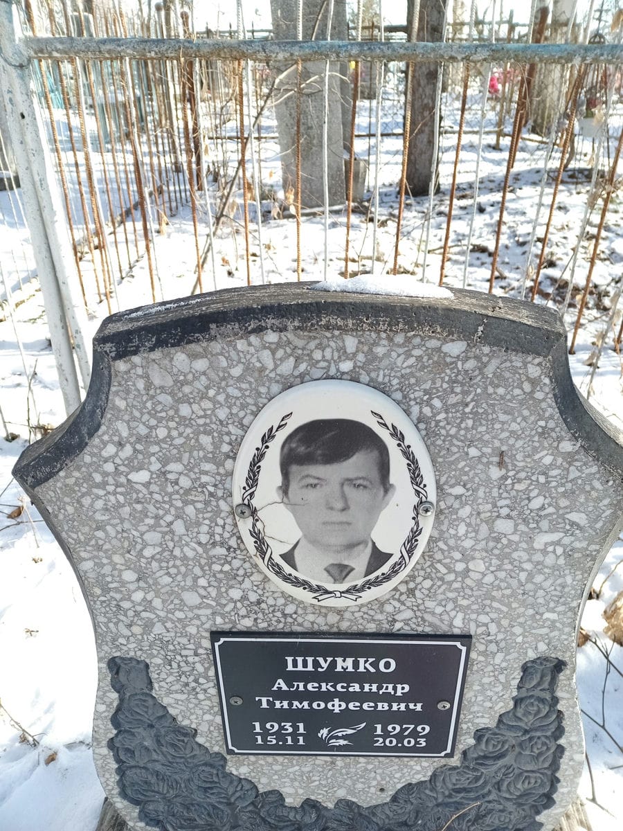 Шумко Александр Тимофеевич