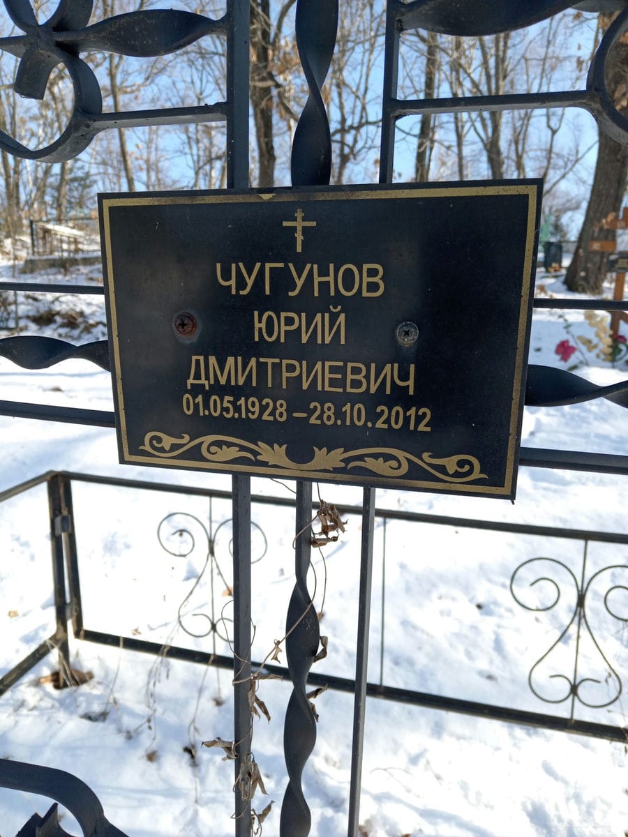 Чугунов Юрий Дмитриевич