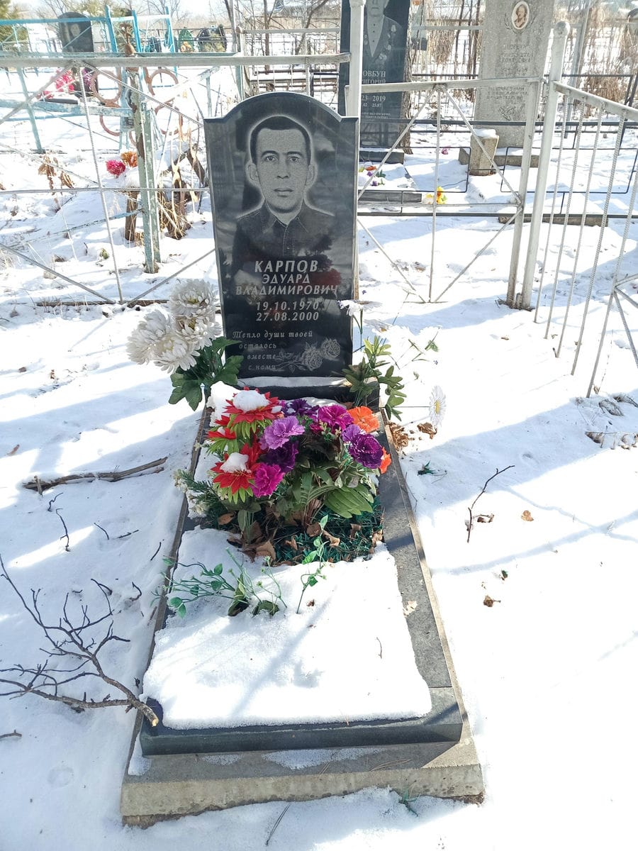 Карпов Эдуард Владимирович
