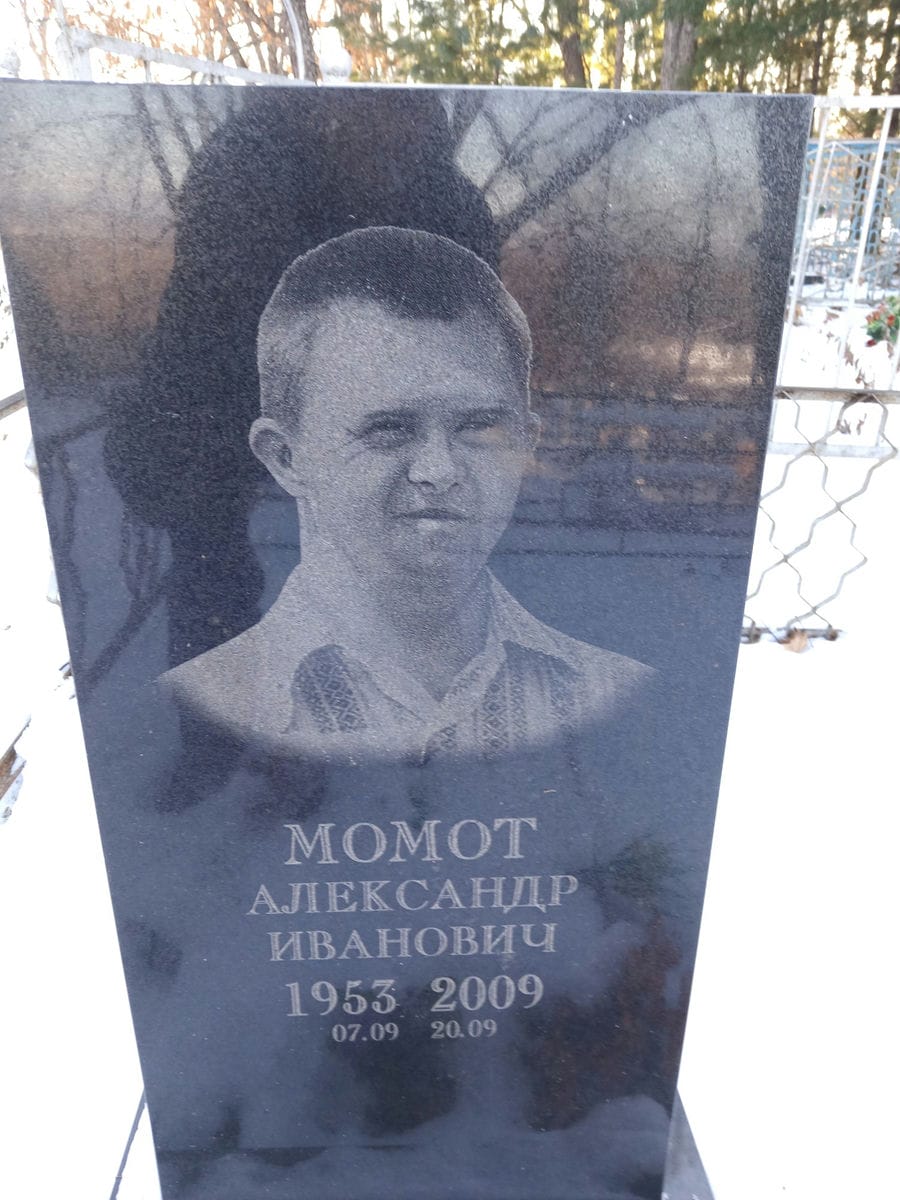 Момот Александр Иванович