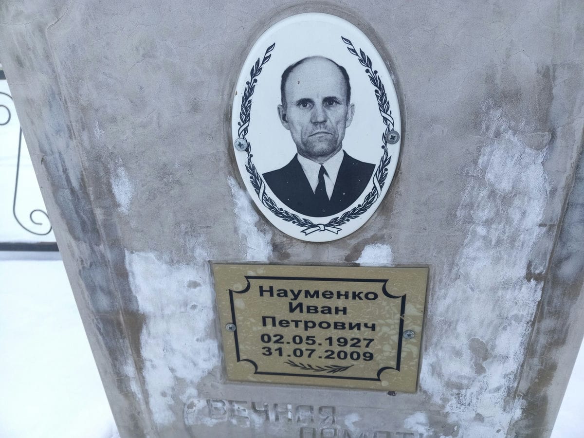 Науменко Иван Петрович