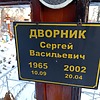 Дворник Сергей Васильевич