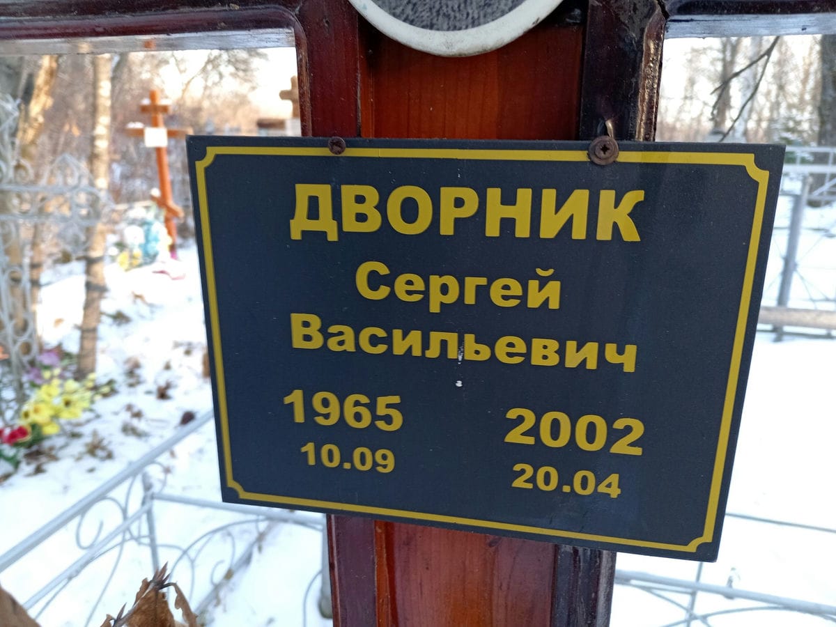 Дворник Сергей Васильевич