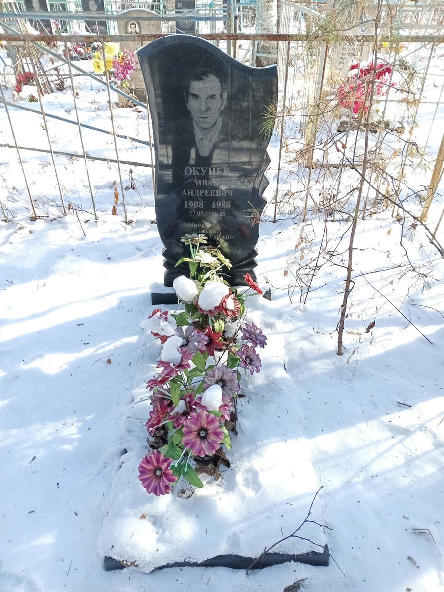 Окунев Иван Андреевич