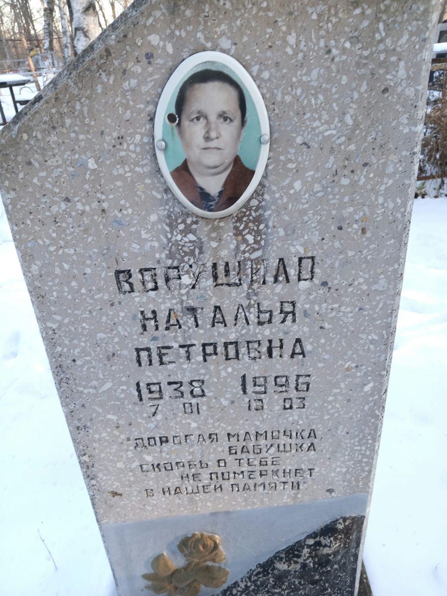 Ворушило Наталья Петровна