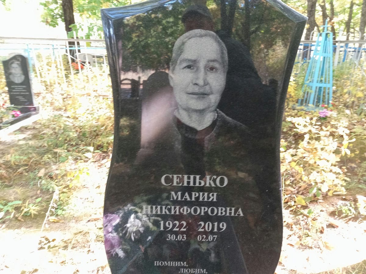 Сенько Мария Никифоровна