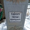 Сурмач Артур Евгеньевич