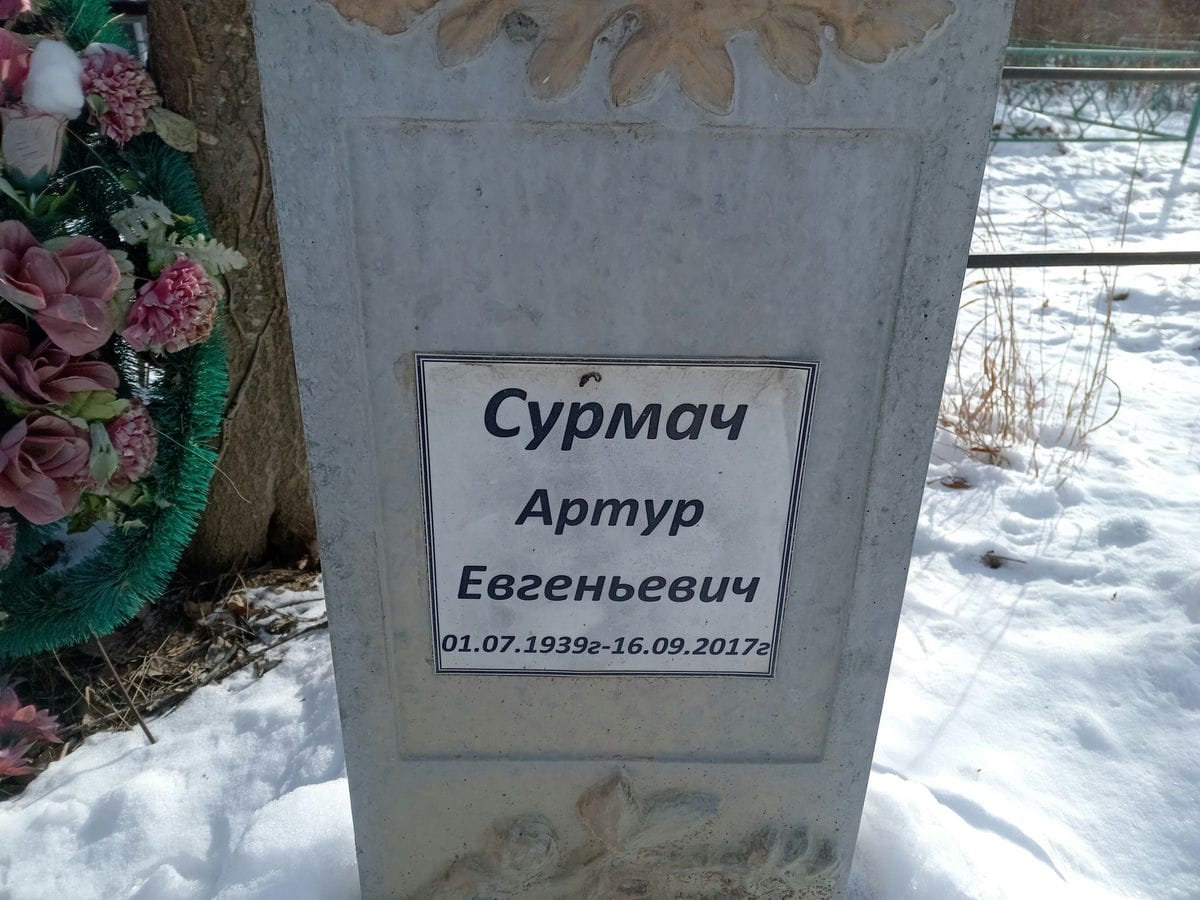 Сурмач Артур Евгеньевич