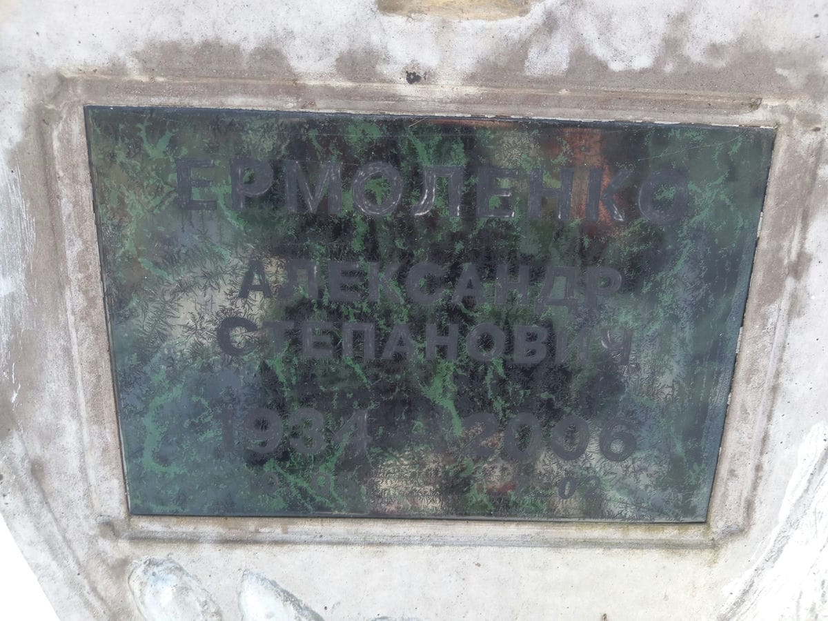 Ермоленко Александр Степанович