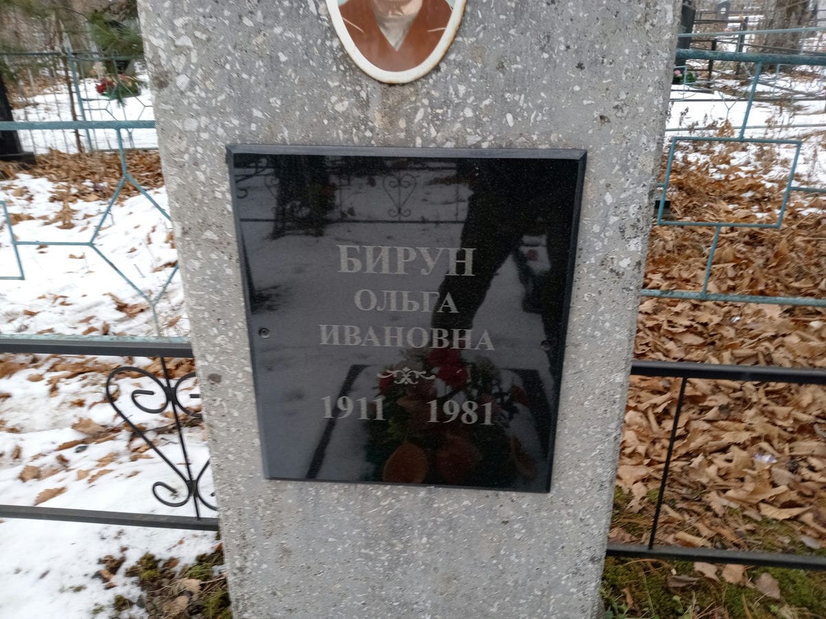 Бирун Ольга Ивановна