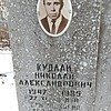 Кудлай Николай Александрович