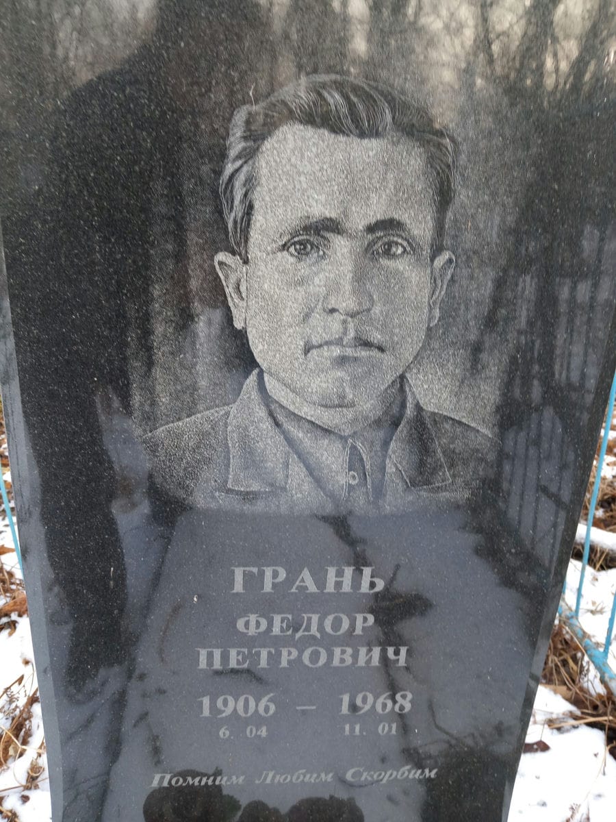 Грань Федор Петрович
