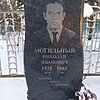 Могильный Николай Иванович