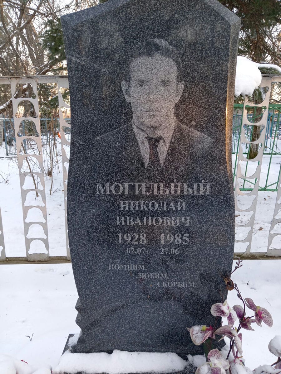 Могильный Николай Иванович