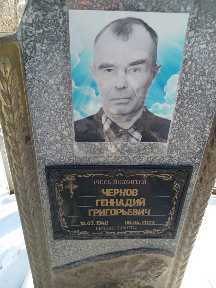 Чернов Геннадий Григорьевич