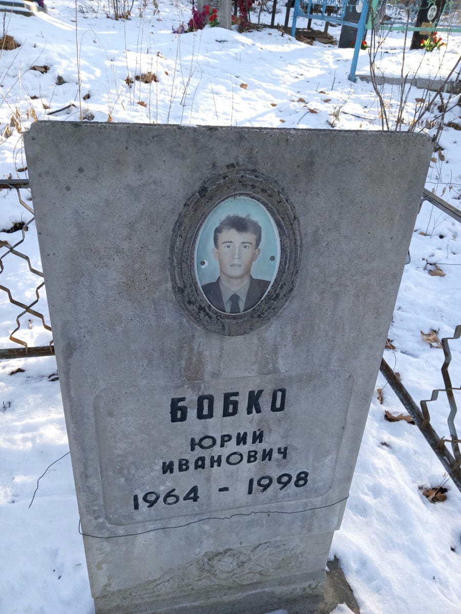 Бобко Юрий Иванович