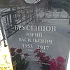 Бруснецов Юрий Васильевич
