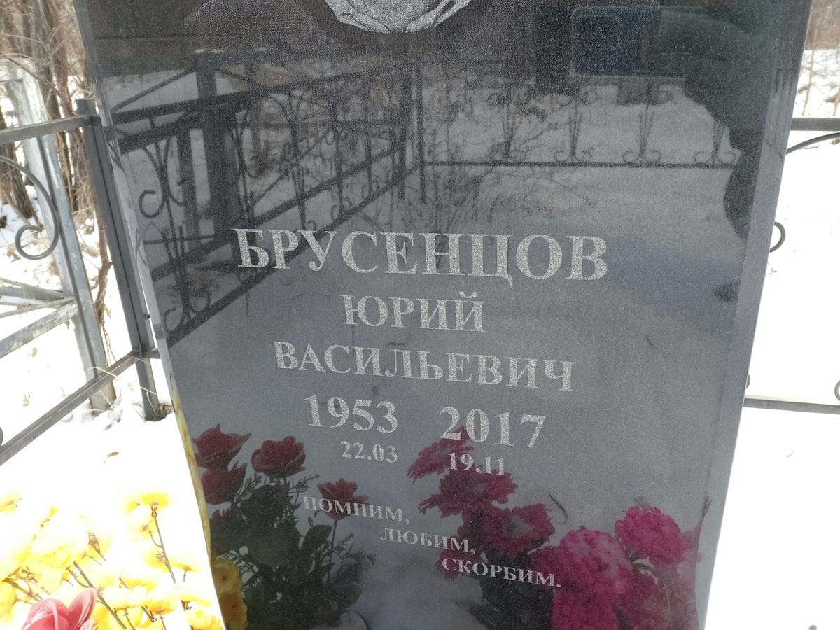 Бруснецов Юрий Васильевич