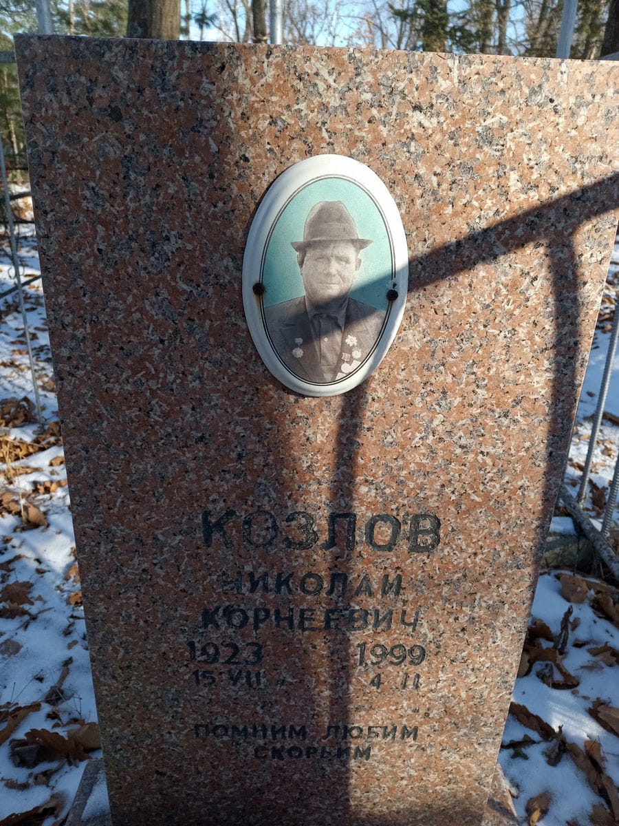 Козлов Николай Корнеевич