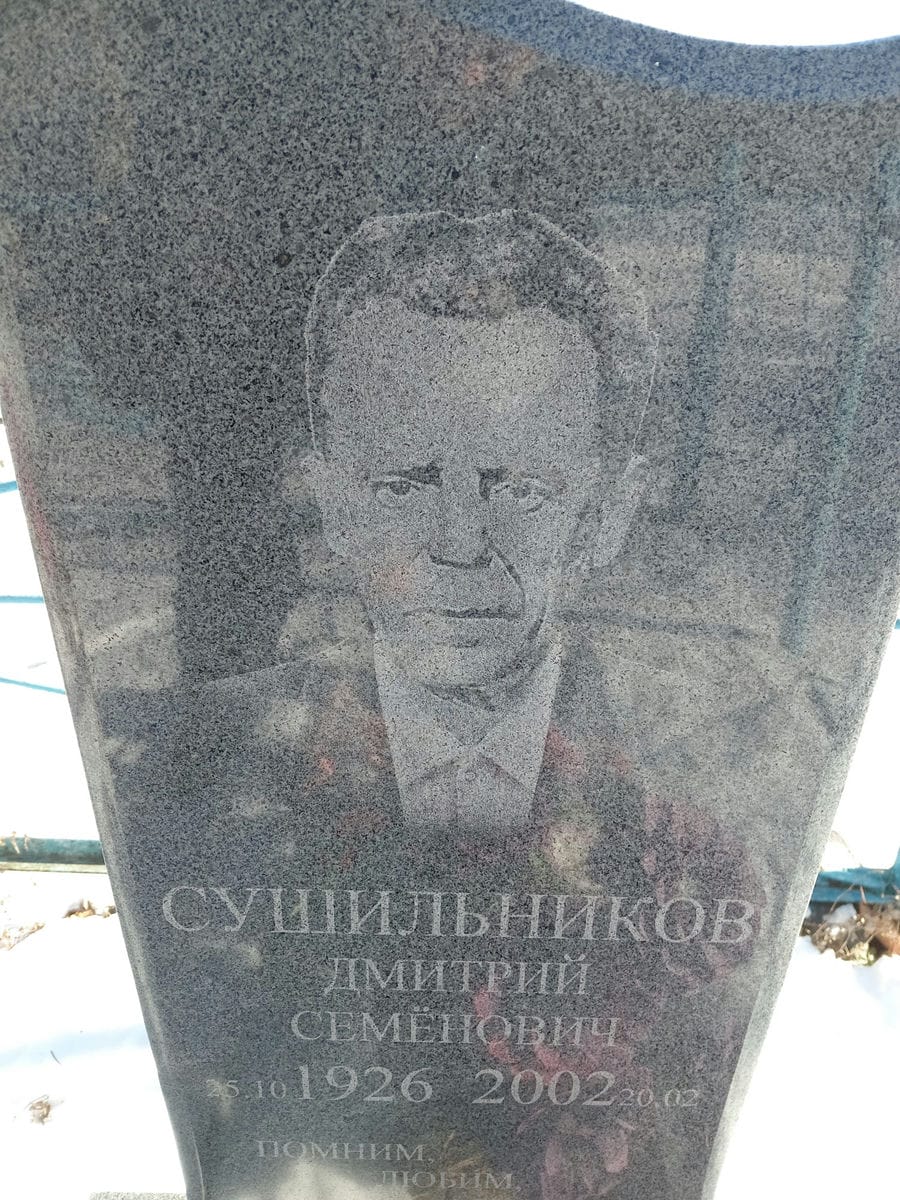 Сушильников Дмитрий Семёнович