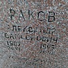 Раков Александр Самсонович
