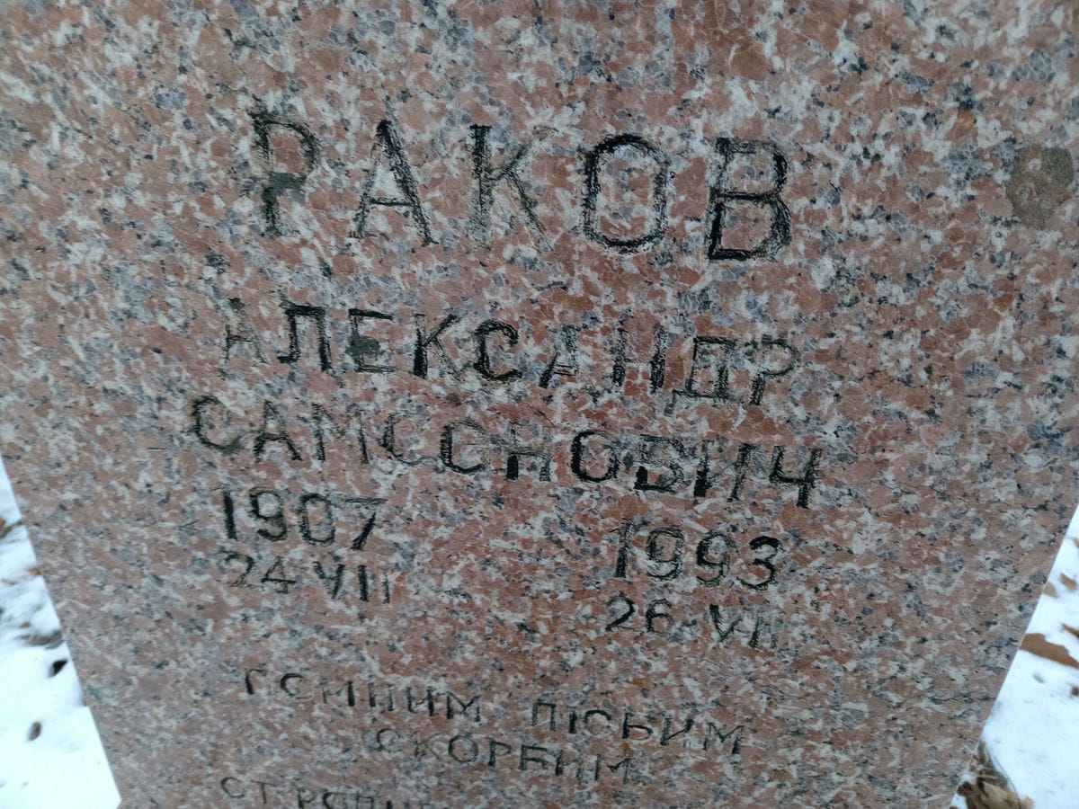 Раков Александр Самсонович