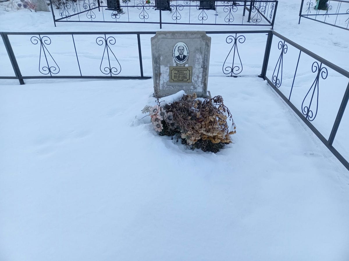 Науменко Иван Петрович