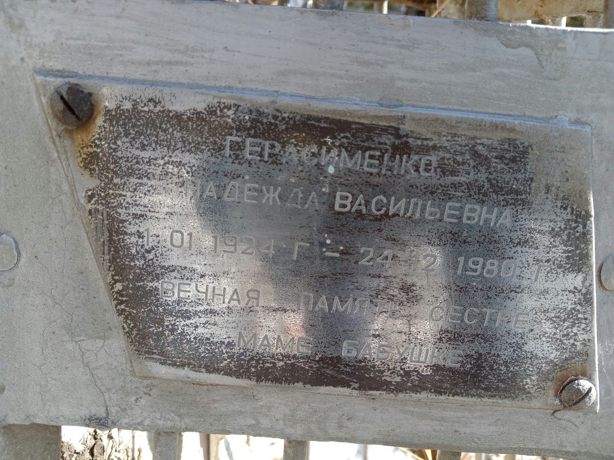 Герасименко Надежда Васильевна