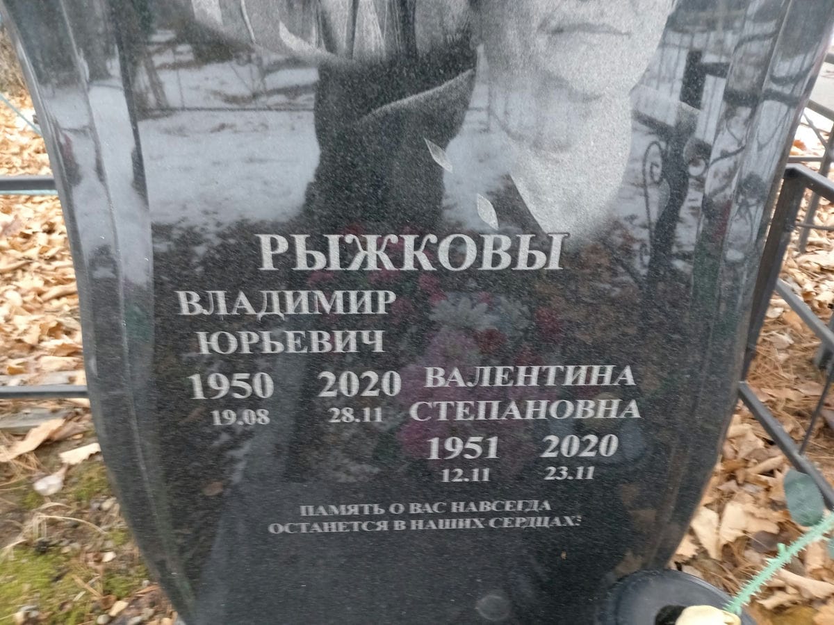 Рыжкова Валентина Степановна