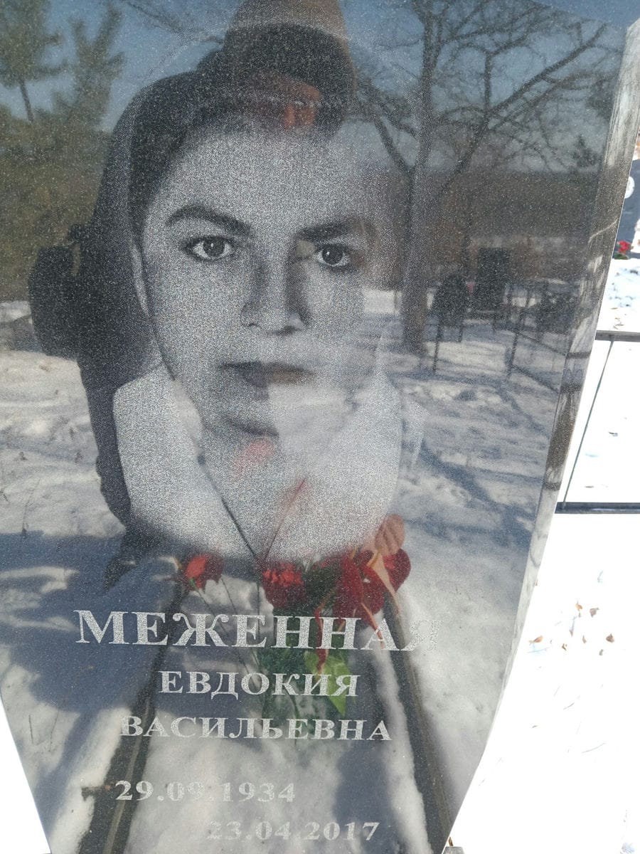 Меженная Евдокия Васильевна