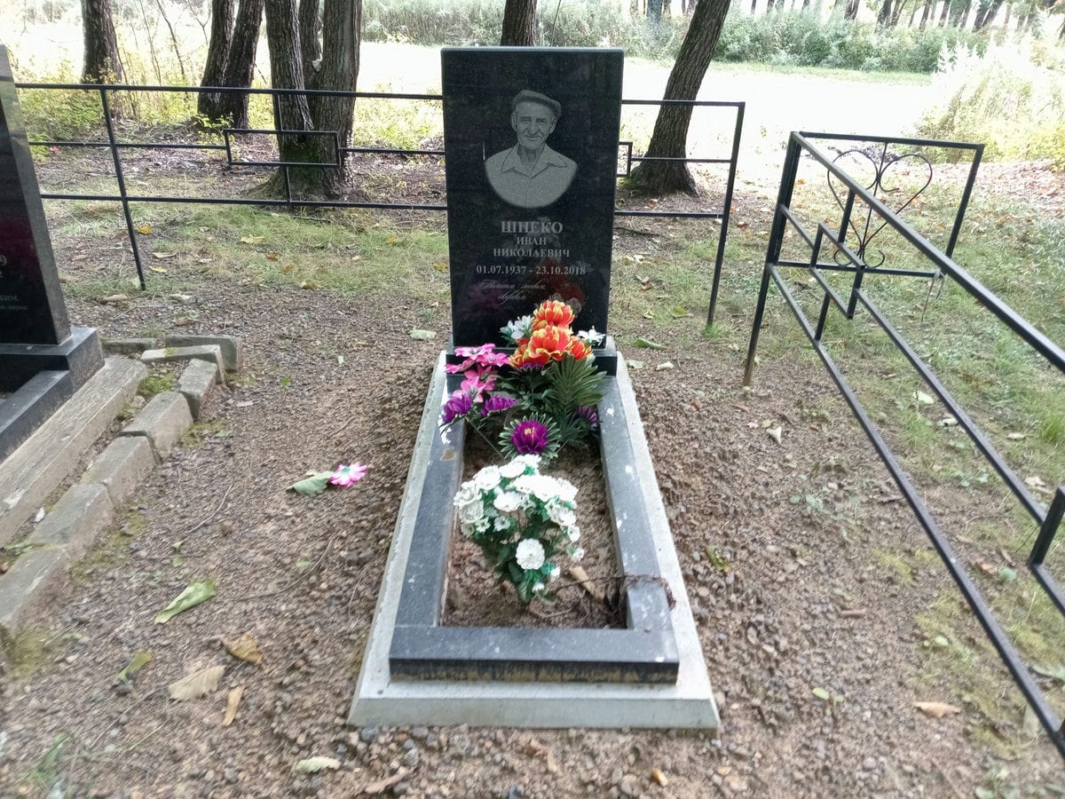 Шпеко Иван Николаевич